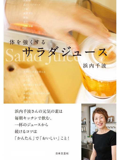 Title details for 体を強くする サラダジュース by 浜内千波 - Available